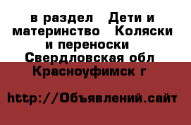  в раздел : Дети и материнство » Коляски и переноски . Свердловская обл.,Красноуфимск г.